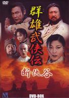 群雄武侠伝～断仇谷～ＤＶＤ－ＢＯＸ