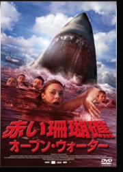 赤い珊瑚礁　オープン・ウォーター