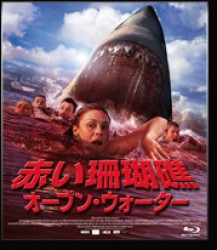 赤い珊瑚礁　オープン・ウォーター Ｂｌｕ－ｒａｙ　Ｄｉｓｃ