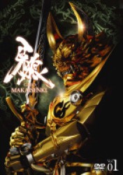 牙狼＜ＧＡＲＯ＞～ＭＡＫＡＩＳＥＮＫＩ～　ｖｏｌ．１【初回限定仕様】