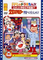 映画ドラミ＆ドラえもんズ　ロボット学校七不思議！？／２１エモン　宇宙へいらっしゃい