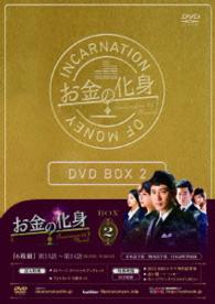 お金の化身　ＤＶＤ－ＢＯＸ２