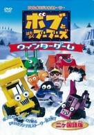 ボブとはたらくブーブーズ　ＤＶＤオリジナルストーリー　ウィンターゲーム