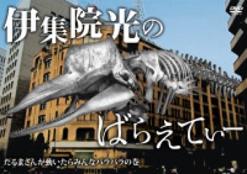 伊集院光のばらえてぃー　だるまさんが動いたらみんなバラバラの巻