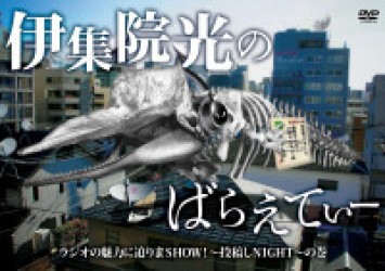 伊集院光のばらえてぃー　ラジオの魅力に迫りまＳＨＯＷ！～投稿しＮＩＧＨＴ～の巻