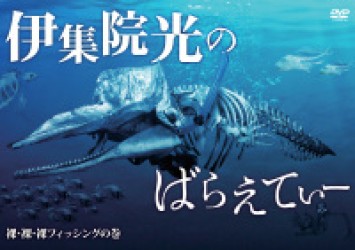 伊集院光のばらえてぃー　裸・裸・裸フィッシングの巻