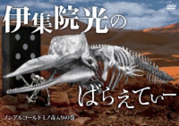 伊集院光のばらえてぃー　ノンアルコールドミノ毒入りの巻