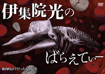 伊集院光のばらえてぃー　体内時計でぴったんこの巻