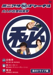 第二アサ（秘）ジャーナル　大人の社会科見学　夜のドライブ編