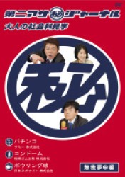 第二アサ（秘）ジャーナル　大人の社会科見学　無我夢中編
