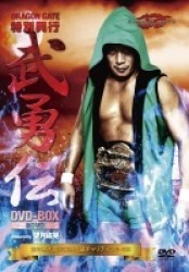 ＤＲＡＧＯＮ　ＧＡＴＥ　武勇伝　ＤＶＤ－ＢＯＸ