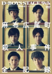 Ｄ－ＢＯＹＳ　ＳＴＡＧＥ　９ｔｈ～検察側の証人～スピンオフＤＶＤ　麻布広尾町殺人事件・全記録