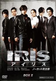 ＩＲＩＳ〔アイリス〕　＜ノーカット完全版＞　期間限定スペシャル・プライス　ＤＶＤ－ＢＯＸⅡ