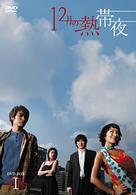 １２月の熱帯夜　ＤＶＤ－ＢＯＸ　１