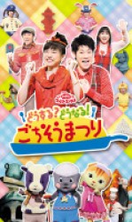ＮＨＫおかあさんといっしょファミリーコンサート　どうする？どうなる！ごちそうまつり