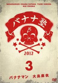 バナナ塾　ＶＯＬ．３