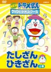 ＮＥＷドラえもんＤＶＤビデオスクール　たしざん・ひきざん　上巻【スーパープライス】