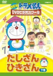 ＮＥＷドラえもんＤＶＤビデオスクール　たしざん・ひきざん　下巻【スーパープライス】