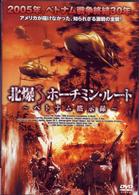 北爆　ホーチミン・ルート～ベトナム黙示録～