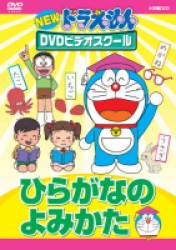 ＮＥＷドラえもんＤＶＤビデオスクール　ひらがなのよみかた【スーパープライス】