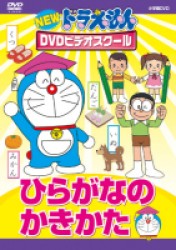 ＮＥＷドラえもんＤＶＤビデオスクール　ひらがなのかきかた【スーパープライス】