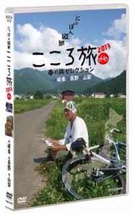 ｎｈｋ ｄｖｄにっぽん縦断こころ旅 ２０１３春の旅セレクション 岐阜 長野 山梨 紀伊國屋書店ウェブストア オンライン書店 本 雑誌の通販 電子書籍ストア