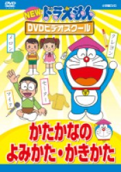 ＮＥＷドラえもんＤＶＤビデオスクール　かたかなの　よみかた　かきかた【スーパープライス】