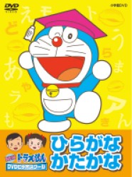 ＮＥＷドラえもんＤＶＤビデオスクール　ひらがな・かたかな　おべんきょうパック【スーパープライス】