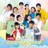花田ゆういちろう／ＮＨＫ「おかあさんといっしょ」スペシャル６０セレクション