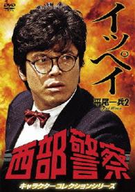 西部警察　キャラクターコレクション　イッペイ②　平尾一兵（峰竜太）