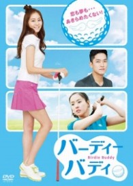 バーディーバディ　ノーカット完全版　ＤＶＤ－ＢＯＸ１
