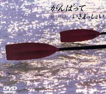 がんばっていきまっしょい