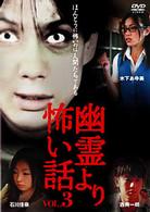 幽霊より怖い話　ＶＯＬ．３