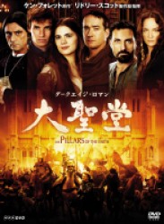 ケン・フォレット原作　リドリー・スコット製作総指揮　ダークエイジ・ロマン　「大聖堂」