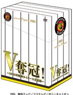 Ｖ奪還！～２００５年阪神タイガース全記録～