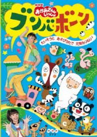 ＮＨＫ「おかあさんといっしょ」ブンバ・ボーン！～たいそうとあそびうたで元気もりもり！～