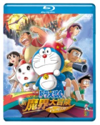 映画ドラえもん　のび太の新魔界大冒険　７人の魔法使い【ブルーレイ版】 Ｂｌｕ－ｒａｙ　Ｄｉｓｃ