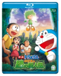 映画ドラえもん　のび太と緑の巨人伝【ブルーレイ版】 Ｂｌｕ－ｒａｙ　Ｄｉｓｃ