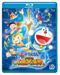 映画ドラえもん　のび太の人魚大海戦【ブルーレイ版】 Ｂｌｕ－ｒａｙ　Ｄｉｓｃ