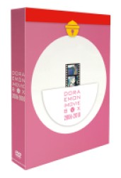 ＤＯＲＡＥＭＯＮ　ＴＨＥ　ＭＯＶＩＥ　ＢＯＸ　２００６－２０１０【ＤＶＤ版・初回限定生産商品】【初回限定生産商品】
