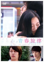 青春旋律　ＤＶＤＢＯＸ