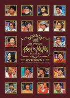 夜心萬萬　ＤＶＤ－ＢＯＸ　ベストコレクション２００３－２００４