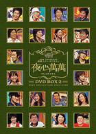 夜心萬萬　ＤＶＤ－ＢＯＸ　ベストコレクション２００４－２００５