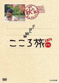 ＮＨＫ　ＤＶＤにっぽん縦断こころ旅　２０１３秋の旅セレクション