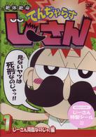 絶体絶命でんぢゃらすじーさん１　じーさん降臨なのじゃ！編