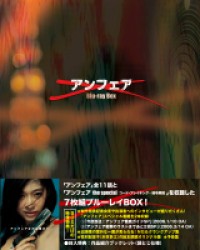 アンフェア　Ｂｌｕ－ｒａｙ　ＢＯＸ　『アンフェア』＆『アンフェア　ｔｈｅ　ｓｐｅｃｉａｌ　コード・ブレーキング～暗号解読』 Ｂｌｕ－ｒａｙ　Ｄｉｓｃ