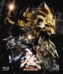 牙狼＜ＧＡＲＯ＞～ＭＡＫＡＩＳＥＮＫＩ～　ｖｏｌ．８ Ｂｌｕ－ｒａｙ　Ｄｉｓｃ【初回限定仕様】