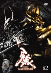 牙狼＜ＧＡＲＯ＞～ＭＡＫＡＩＳＥＮＫＩ～　ｖｏｌ．２【初回限定仕様】