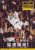 猛虎復活！～２００５年阪神タイガース優勝への軌跡～