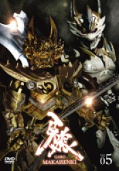 牙狼＜ＧＡＲＯ＞～ＭＡＫＡＩＳＥＮＫＩ～　ｖｏｌ．５【初回限定仕様】